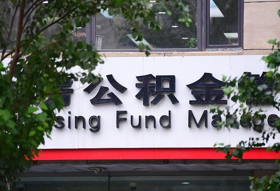 怎样用公积金买二手房子_冠县公积金代办在职离职封存服务