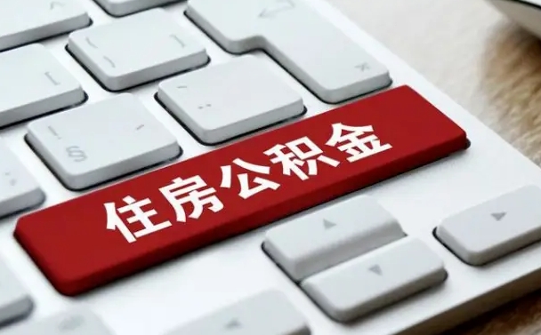 公积金退休前怎么处理的_冠县公积金代办在职离职封存服务