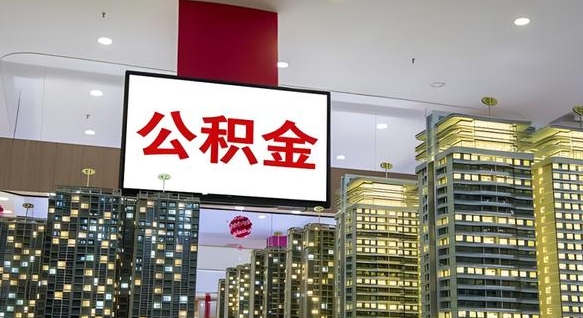 大庆公积金个人-冠县公积金代办平台